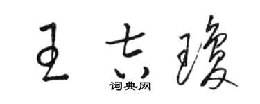 骆恒光王吉琼草书个性签名怎么写