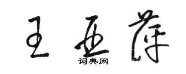 骆恒光王亚萍草书个性签名怎么写