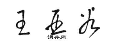 骆恒光王亚谷草书个性签名怎么写