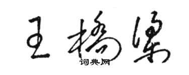 骆恒光王桥梁草书个性签名怎么写