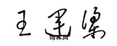 骆恒光王运梁草书个性签名怎么写