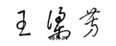 骆恒光王梁芳草书个性签名怎么写