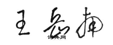 骆恒光王岳南草书个性签名怎么写