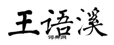 翁闿运王语溪楷书个性签名怎么写