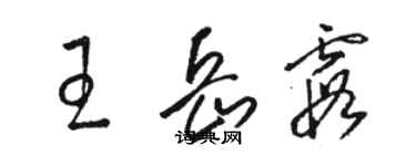 骆恒光王岳霞草书个性签名怎么写
