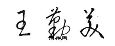 骆恒光王勤美草书个性签名怎么写