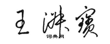 骆恒光王淑宝草书个性签名怎么写