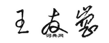 骆恒光王友岗草书个性签名怎么写