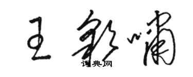 骆恒光王彩啸草书个性签名怎么写