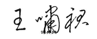 骆恒光王啸裙草书个性签名怎么写