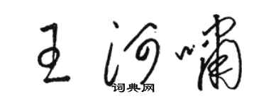 骆恒光王河啸草书个性签名怎么写