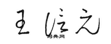骆恒光王信元草书个性签名怎么写