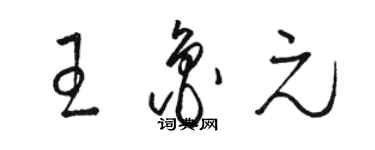 骆恒光王鲁元草书个性签名怎么写