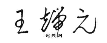 骆恒光王端元草书个性签名怎么写