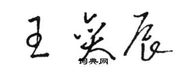 骆恒光王奕辰草书个性签名怎么写