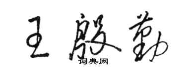 骆恒光王殷勤草书个性签名怎么写