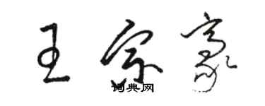 骆恒光王宗豪草书个性签名怎么写