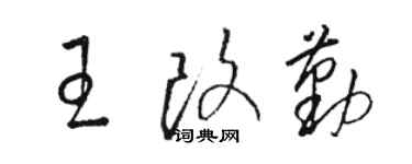 骆恒光王改勤草书个性签名怎么写