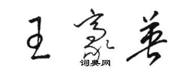 骆恒光王豪英草书个性签名怎么写