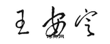 骆恒光王安定草书个性签名怎么写