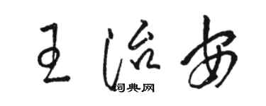骆恒光王治安草书个性签名怎么写