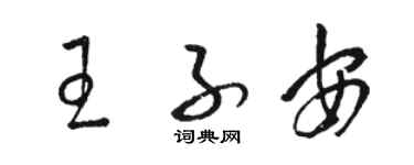 骆恒光王子安草书个性签名怎么写