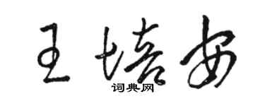 骆恒光王培安草书个性签名怎么写