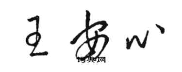 骆恒光王安心草书个性签名怎么写