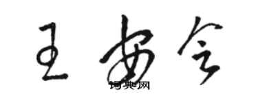 骆恒光王安会草书个性签名怎么写