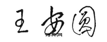 骆恒光王安圆草书个性签名怎么写