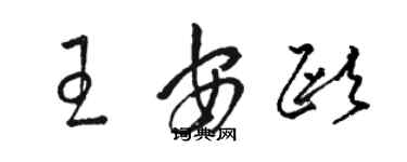 骆恒光王安欧草书个性签名怎么写