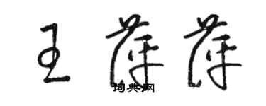 骆恒光王萍萍草书个性签名怎么写