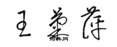 骆恒光王菊萍草书个性签名怎么写