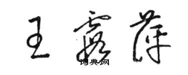 骆恒光王霞萍草书个性签名怎么写
