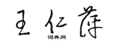 骆恒光王仁萍草书个性签名怎么写