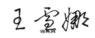 骆恒光王雪娜草书个性签名怎么写
