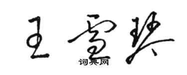骆恒光王雪琴草书个性签名怎么写