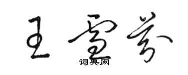 骆恒光王雪芬草书个性签名怎么写