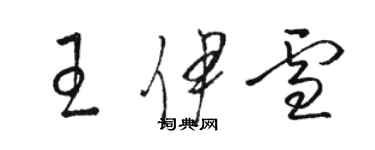 骆恒光王伊雪草书个性签名怎么写