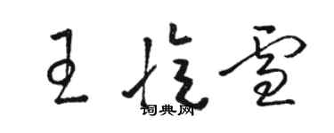 骆恒光王忆雪草书个性签名怎么写