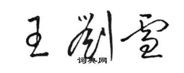骆恒光王刘雪草书个性签名怎么写