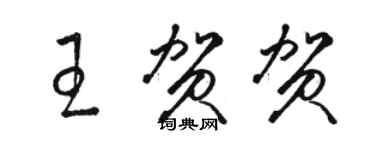 骆恒光王贺贺草书个性签名怎么写