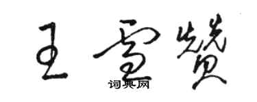 骆恒光王雪赞草书个性签名怎么写