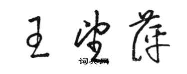 骆恒光王望萍草书个性签名怎么写
