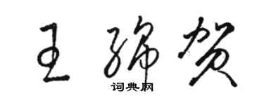 骆恒光王绵贺草书个性签名怎么写