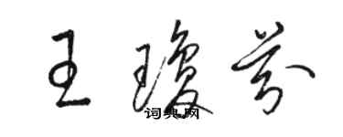 骆恒光王琼芬草书个性签名怎么写