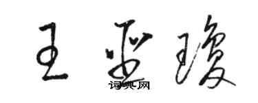 骆恒光王圣琼草书个性签名怎么写