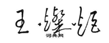 骆恒光王灿炬草书个性签名怎么写