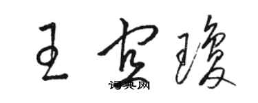 骆恒光王宜琼草书个性签名怎么写