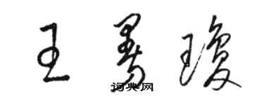 骆恒光王曼琼草书个性签名怎么写